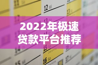 2022年极速贷款平台推荐及申请全攻略