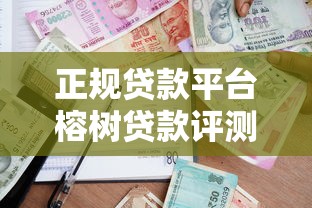 正规贷款平台榕树贷款评测：安全可靠的借款渠道解析