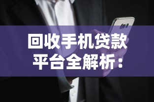 回收手机贷款平台全解析：流程、风险与注意事项