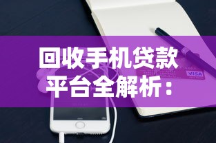 回收手机贷款平台全解析：流程、风险与注意事项