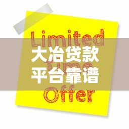 大冶贷款平台靠谱吗？2023年最新贷款申请攻略