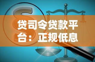 贷司令贷款平台：正规低息、快速放款的全流程解析