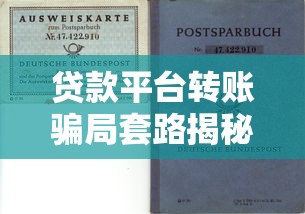 贷款平台转账骗局套路揭秘：如何避免资金损失？