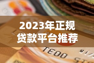 随花优品贷款平台靠谱吗？真实优缺点分析及使用指南