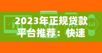 2023年正规贷款平台推荐：快速放款、低息安全选择攻略