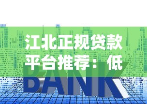 江北正规贷款平台推荐：低利率、快速放款攻略