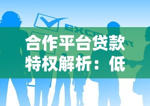 合作平台贷款特权解析：低息快审，专属福利一网打尽