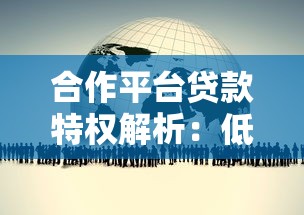 合作平台贷款特权解析：低息快审，专属福利一网打尽