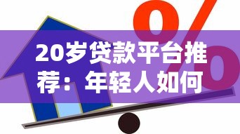 20岁贷款平台推荐：年轻人如何安全借贷不被坑？