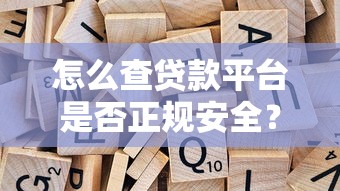 怎么查贷款平台是否正规安全？10个方法避坑指南