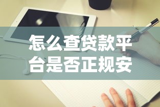 怎么查贷款平台是否正规安全？10个方法避坑指南