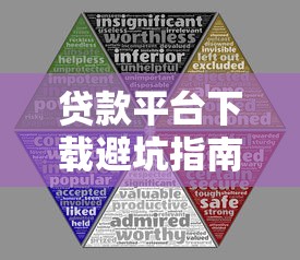 贷款平台下载避坑指南：识别不正规渠道的5大风险
