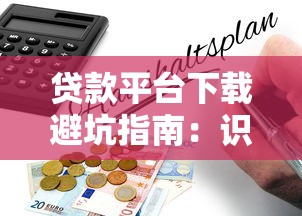 贷款平台下载避坑指南：识别不正规渠道的5大风险