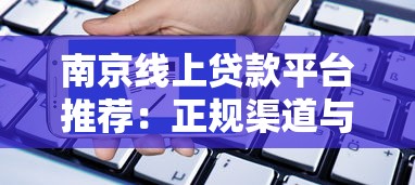 南京线上贷款平台推荐：正规渠道与申请流程详解