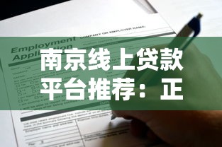 南京线上贷款平台推荐：正规渠道与申请流程详解
