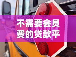 不需要会员费的贷款平台有哪些？这10个正规渠道安全可靠