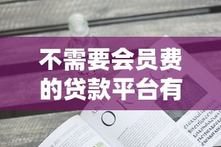 不需要会员费的贷款平台有哪些？这10个正规渠道安全可靠
