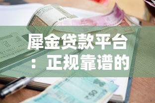 犀金贷款平台：正规靠谱的快速借款选择，低利率灵活还款