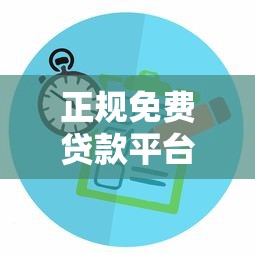正规免费贷款平台推荐：无手续费、快速下款攻略