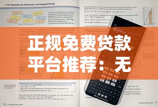 正规免费贷款平台推荐：无手续费、快速下款攻略