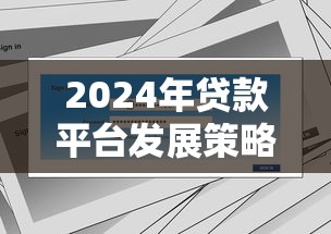 2024年贷款平台发展策略：合规、科技与用户需求如何破局