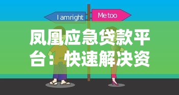 凤凰应急贷款平台：快速解决资金难题的靠谱选择