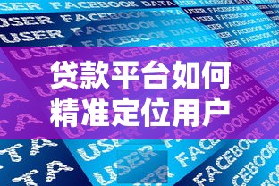 贷款平台如何精准定位用户需求与市场方向