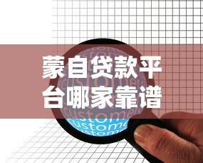 蒙自贷款平台哪家靠谱？正规机构推荐及申请指南