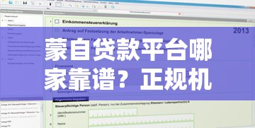 蒙自贷款平台哪家靠谱？正规机构推荐及申请指南
