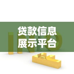 贷款信息展示平台：如何快速找到最适合你的贷款方案