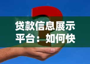 贷款信息展示平台：如何快速找到最适合你的贷款方案