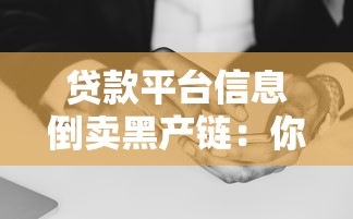 贷款平台信息倒卖黑产链：你的隐私正在被贩卖