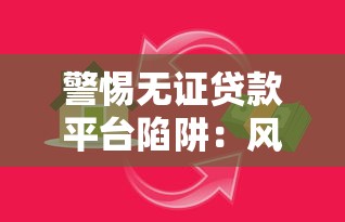 警惕无证贷款平台陷阱:风险识别与防范指南 警惕无证贷款平台陷阱:风险识别与防范指南