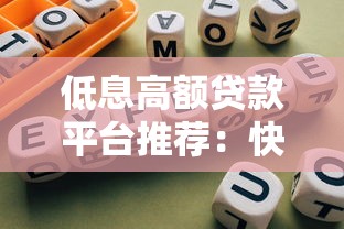 低息高额贷款平台推荐:快速申请技巧与避坑指南 低息高额贷款平台推荐:快速申请技巧与避坑指南