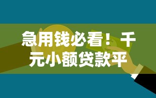 急用钱必看！千元小额贷款平台推荐及申请攻略