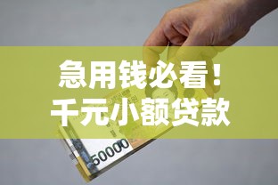 贷款比较容易通过的平台有哪些？2025年实测5个秒下款口子