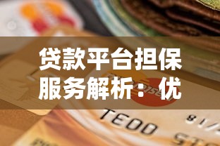 贷款平台担保服务解析:优势、风险与选择指南 贷款平台担保服务解析:优势、风险与选择指南
