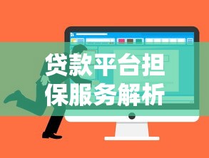 贷款平台担保服务解析:优势、风险与选择指南 贷款平台担保服务解析:优势、风险与选择指南