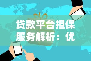贷款平台担保服务解析:优势、风险与选择指南 贷款平台担保服务解析:优势、风险与选择指南