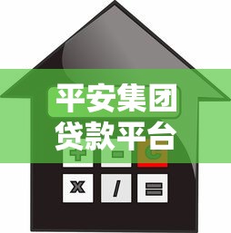 平安集团贷款平台正规可靠吗?额度、利率、申请流程详解 平安集团贷款平台正规可靠吗?额度、利率、申请流程详解
