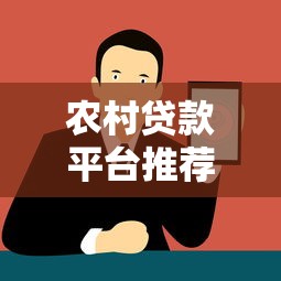 农村贷款平台推荐：正规低息渠道与申请注意事项
