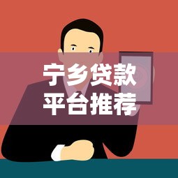 宁乡贷款平台推荐：正规渠道与低息方案全解析