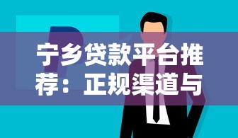 宁乡贷款平台推荐：正规渠道与低息方案全解析