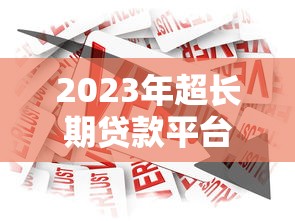 2023年超长期贷款平台推荐：哪家贷款期限最长？