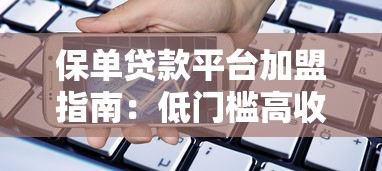 保单贷款平台加盟指南：低门槛高收益的创业选择