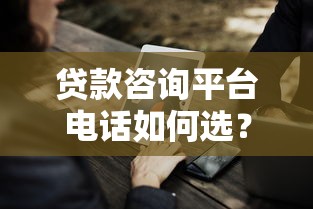贷款咨询平台电话如何选？这10个技巧帮你避坑