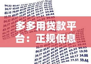 多多用贷款平台:正规低息快速到账,助你解决资金难题 多多用贷款平台:正规低息快速到账,助你解决资金难题