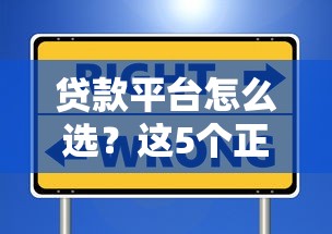贷款平台怎么选？这5个正规渠道最靠谱