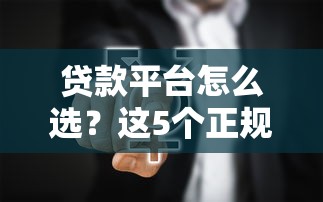 贷款平台怎么选？这5个正规渠道最靠谱