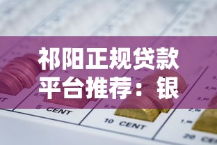 祁阳正规贷款平台推荐：银行、机构、网贷哪个靠谱？
